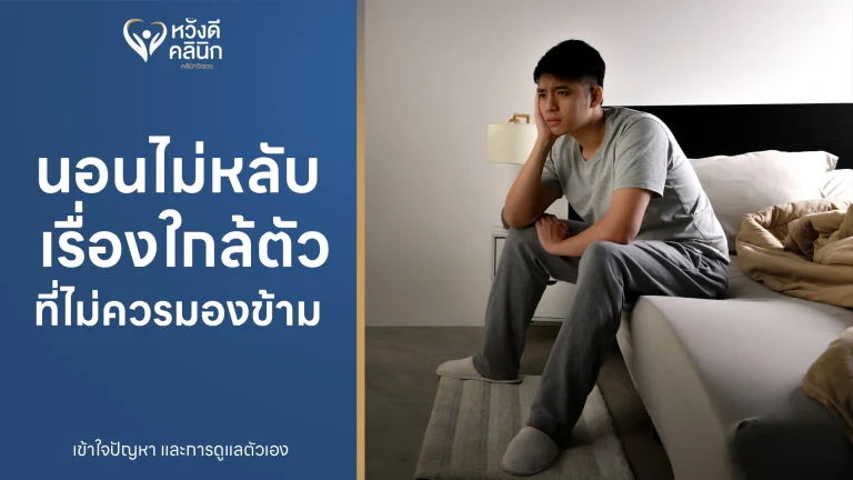 รู้ทันปัญหานอนไม่หลับ