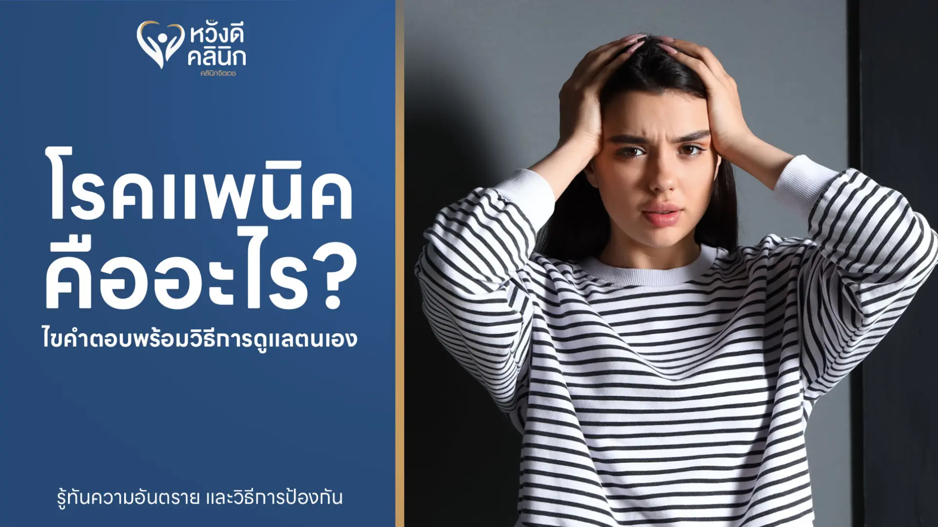 โรคแพนิคคืออะไร