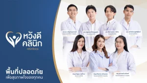 หวังดีคลินิก เพื่อนคู่ใจดูแลสุขภาพจิต