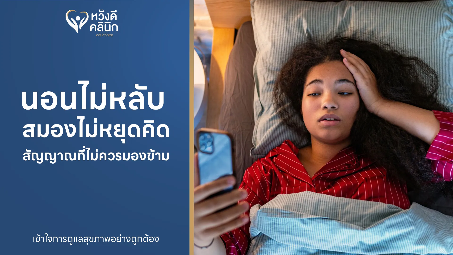 นอนไม่หลับ Wangdee Clinic