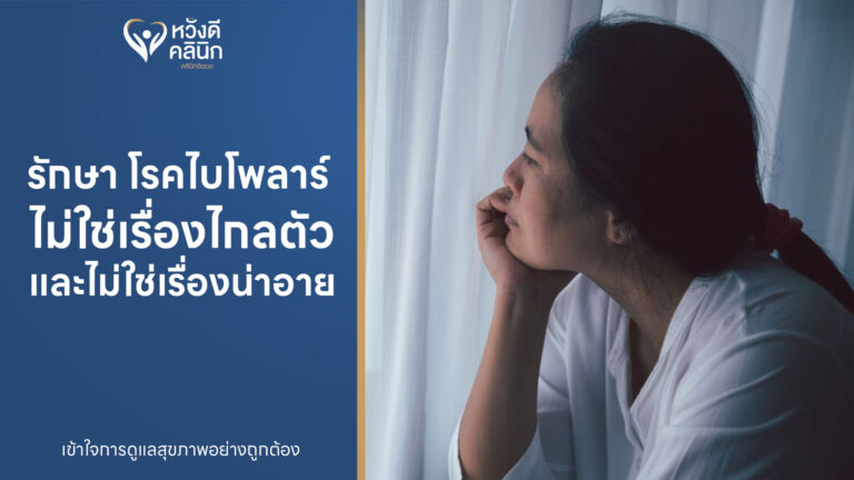 รักษา โรคไบโพลาร์