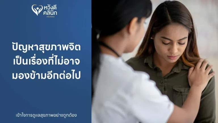 ปัญหาสุขภาพจิต