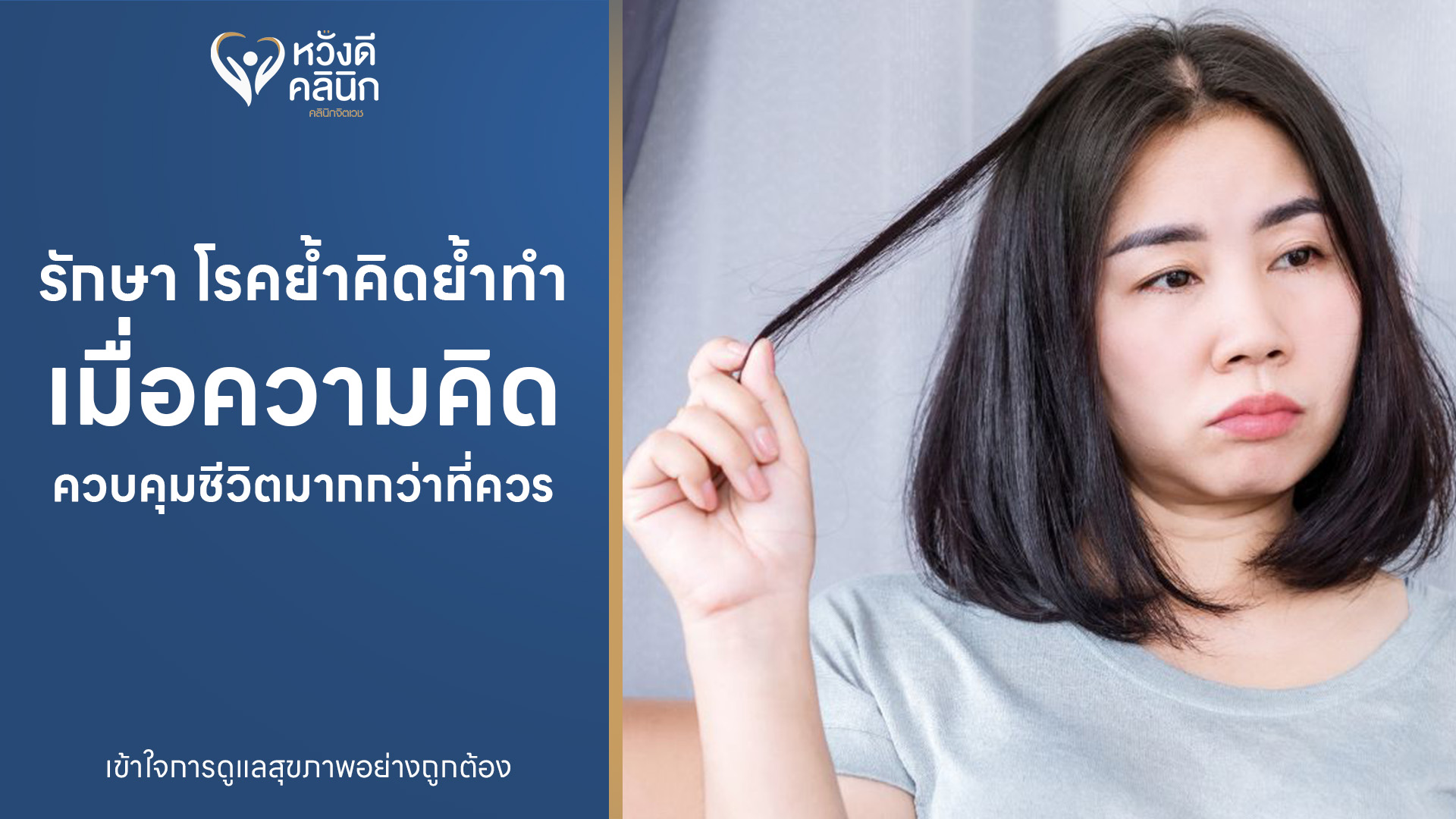 ย้ำคิดย้ำทำ Wangdee Clinic