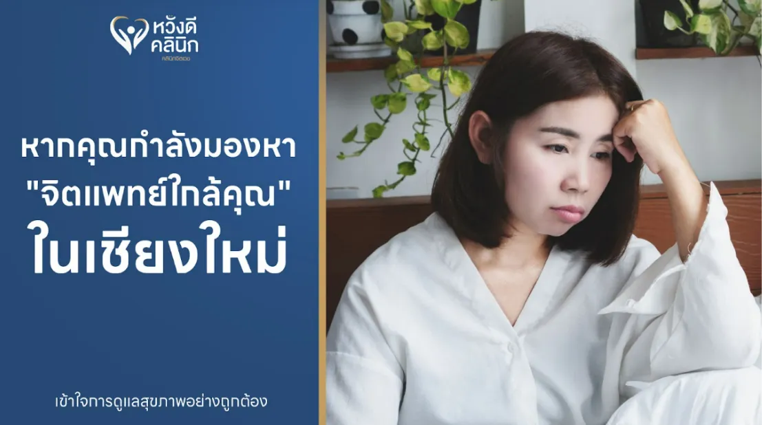 จิตแพทย์ใกล้ฉัน เชียงใหม่