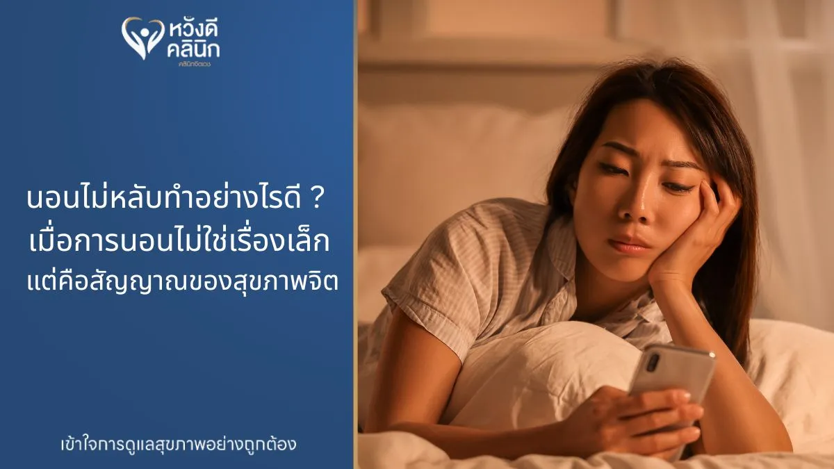 นอนไม่หลับทำอย่างไรดี
