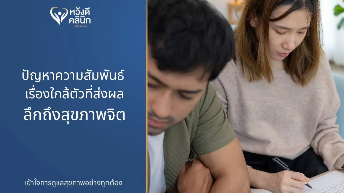 ปัญหาความสัมพันธ์
