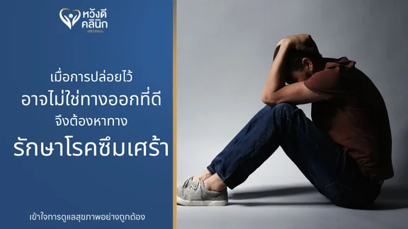 คลินิกรักษาโรคซึมเศร้า เชียงใหม่