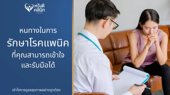 คลินิกรักษาโรคแพนิค เชียงใหม่