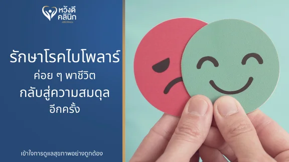 คลินิกรักษาโรคไบโพลาร์ เชียงใหม่