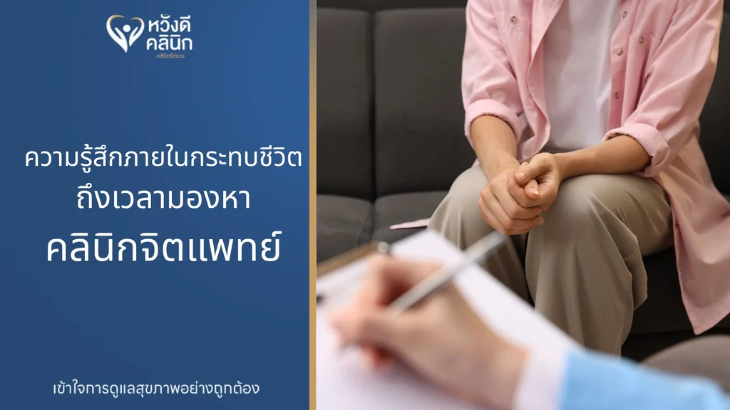 ความรู้สึกภายในกระทบชีวิต ถึงเวลามองหาคลินิกจิตแพทย์