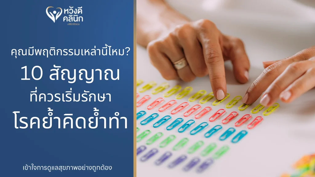 รักษาโรคย้ำคิดย้ำทำ หางดง เชียงใหม่