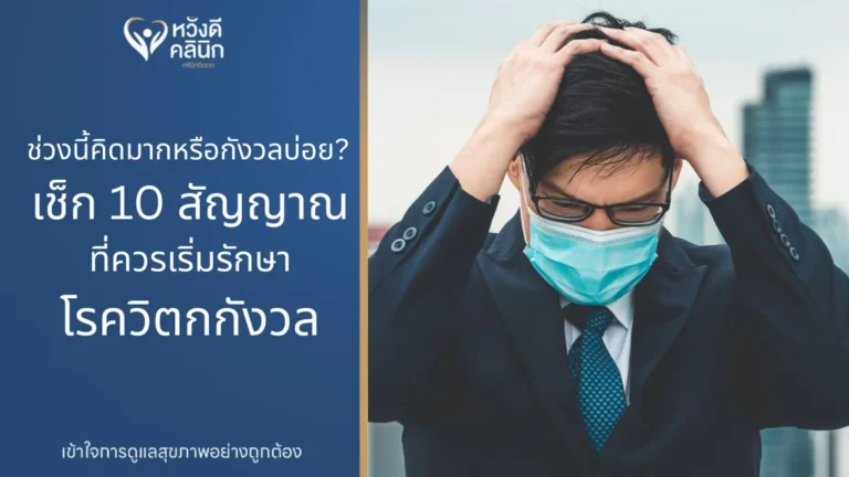 รักษาโรควิตกกังวล หางดง เชียงใหม่