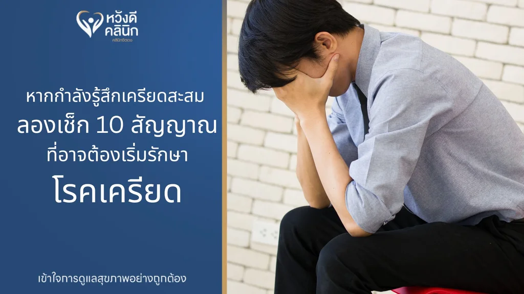 รักษาโรคเครียด หางดง เชียงใหม่