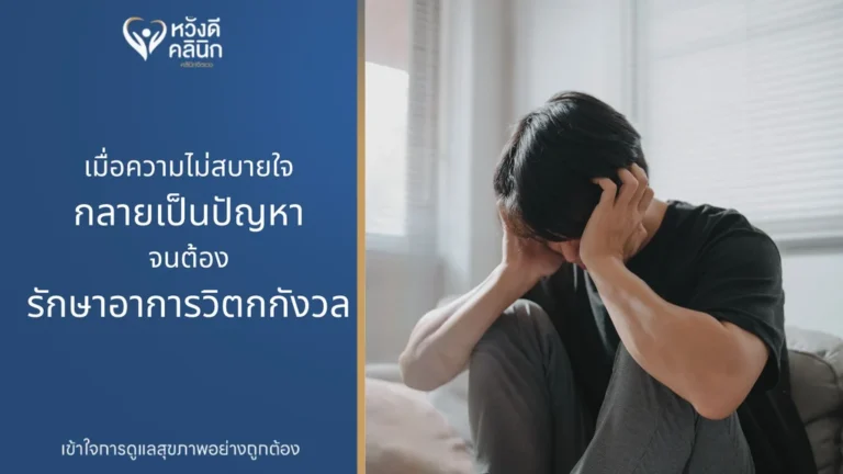 เมื่อความไม่สบายใจที่เคยเกิดขึ้นเป็นครั้งคราว เริ่มกลายเป็นสิ่งที่อยู่กับคุณในทุกวัน ไม่ว่าจะเป็นความคิดที่หยุดไม่ได้ ความกังวลที่เกิดขึ้นซ้ำ ๆ หรือความรู้สึกไม่ปลอดภัยโดยไม่มีเหตุผลชัดเจน นั่นอาจไม่ใช่แค่ความเครียดทั่วไปอีกต่อไป แต่คือสัญญาณที่ควรเริ่มรักษาอาการวิตกกังวลอย่างจริงจัง หลายคนมักปล่อยผ่านอาการเหล่านี้ เพราะคิดว่าเดี๋ยวก็คงหายไปเอง แต่ในความเป็นจริง หากไม่ได้รับการดูแลที่เหมาะสม อาการอาจค่อย ๆ รุนแรงขึ้นและส่งผลกระทบต่อการใช้ชีวิตโดยไม่รู้ตัว สำหรับผู้ที่กำลังมองหาทางออก การเข้าถึงบริการด้านสุขภาพจิต จึงเป็นอีกหนึ่งตัวช่วยสำคัญที่ทำให้การดูแลตัวเองเป็นเรื่องง่ายขึ้น การเริ่มรักษาอาการวิตกกังวลจึงไม่ใช่เรื่องไกลตัว แต่คือการกลับมาใส่ใจความรู้สึกของตัวเอง และเลือกดูแลใจอย่างถูกวิธีตั้งแต่วันนี้ H2: อาการวิตกกังวลแบบไหนที่ควรเริ่มรักษา? หลายคนอาจเคยตั้งคำถามกับตัวเองว่า ความกังวลที่กำลังเผชิญอยู่เป็นเพียงเรื่องชั่วคราว หรือเริ่มเป็นสัญญาณที่ควรได้รับการดูแลแล้ว เพราะในหลายกรณี อาการวิตกกังวลไม่ได้เกิดขึ้นแบบชัดเจนทันที แต่ค่อย ๆ สะสมจนเริ่มส่งผลต่อความคิด อารมณ์ และการใช้ชีวิตประจำวัน สิ่งสำคัญคือการสังเกตว่า เรายังควบคุมความกังวลได้อยู่หรือความกังวลกำลังควบคุมเรา หากอาการเกิดขึ้นบ่อย รุนแรงขึ้น หรือเริ่มกระทบการใช้ชีวิตในด้านต่าง ๆ การมองหาวิธีรักษาอาการวิตกกังวลอย่างเหมาะสม อาจเป็นก้าวสำคัญในการดูแลตัวเอง โดยเฉพาะสำหรับผู้ที่กำลังมองหาผู้เชี่ยวชาญในพื้นที่เพื่อรักษาอาการวิตกกังวล การเข้าถึงบริการที่เข้าใจและใกล้ตัวจะช่วยให้การดูแลเป็นเรื่องง่ายขึ้น สัญญาณที่บ่งบอกว่าควรเริ่มรักษาอาการวิตกกังวล เช่น รู้สึกกังวลตลอดเวลา ควบคุมความคิดไม่ได้ ใจสั่น แน่นหน้าอก หายใจไม่อิ่ม โดยไม่มีสาเหตุทางร่างกาย นอนไม่หลับ หรือหลับไม่สนิทเป็นเวลานาน หลีกเลี่ยงสถานการณ์บางอย่างเพราะความกลัว มีอาการแพนิค (Panic) เช่น หายใจเร็ว เหงื่อออก ตัวสั่น ความกังวลส่งผลต่อการทำงาน ความสัมพันธ์ หรือคุณภาพชีวิต หากคุณกำลังเผชิญอาการเหล่านี้ การเริ่มต้นรักษาอาการวิตกกังวลกับผู้เชี่ยวชาญจะช่วยให้คุณเข้าใจต้นเหตุของความรู้สึกได้ชัดเจนขึ้น และได้รับแนวทางดูแลที่เหมาะสมกับตัวเองมากขึ้น ไม่ว่าจะเป็นการเข้ารับคำปรึกษาที่คลินิกจิตแพทย์ หรือรูปแบบออนไลน์ก็ตาม H2: ทำไมการรักษาอาการวิตกกังวลถึงสำคัญ? อาการวิตกกังวลอาจเริ่มต้นจากเรื่องเล็ก ๆ ที่หลายคนมองว่าเป็นเรื่องปกติของชีวิตประจำวัน แต่หากปล่อยไว้นานโดยไม่ได้รับการดูแลอย่างเหมาะสม ความกังวลเหล่านั้นสามารถค่อย ๆ สะสมและส่งผลกระทบในหลายด้าน ทั้งความคิด อารมณ์ และร่างกาย โดยที่เราอาจไม่รู้ตัว การรักษาอาการวิตกกังวลจึงไม่ใช่แค่การลดอาการที่เกิดขึ้นในระยะสั้น แต่คือการเข้าไปจัดการที่ต้นเหตุ ช่วยให้คุณเข้าใจรูปแบบความคิดของตัวเอง และเรียนรู้วิธีรับมือกับความกังวลอย่างเหมาะสม โดยเฉพาะสำหรับผู้ที่ใช้ชีวิตในเมือง ที่ต้องเผชิญทั้งความกดดันจากการทำงาน การเรียน และการใช้ชีวิต การดูแลสุขภาพใจจึงยิ่งมีความสำคัญมากขึ้น สิ่งที่คุณจะได้รับจากการรักษาอาการวิตกกังวลอย่างเหมาะสม ได้แก่: ลดความถี่และความรุนแรงของอาการวิตกกังวล เข้าใจและจัดการความคิดที่ทำให้เกิดความกังวลได้ดีขึ้น นอนหลับได้มีคุณภาพมากขึ้น กลับมาใช้ชีวิตประจำวันได้อย่างมั่นใจ ลดความเสี่ยงของภาวะทางจิตใจอื่น ๆ เช่น ซึมเศร้า ในทางกลับกัน หากอาการวิตกกังวลไม่ได้รับการดูแลอย่างเหมาะสม อาจค่อย ๆ รุนแรงขึ้นและส่งผลกระทบต่อชีวิตในระยะยาว เช่น ความคิดวนซ้ำที่ควบคุมได้ยาก นอนไม่หลับเรื้อรัง ประสิทธิภาพในการทำงานลดลง หรือกระทบต่อความสัมพันธ์โดยไม่รู้ตัว ขณะที่การเริ่มรักษาอย่างถูกวิธีจะช่วยให้คุณเข้าใจตัวเองมากขึ้น มีเครื่องมือในการรับมือกับความกังวล และค่อย ๆ กลับมาใช้ชีวิตได้อย่างสมดุลอีกครั้ง ดังนั้น การตัดสินใจเริ่มรักษาอาการวิตกกังวลตั้งแต่เนิ่น ๆ ไม่ใช่แค่การแก้ปัญหาในวันนี้ แต่คือการป้องกันผลกระทบในระยะยาว และเป็นการดูแลตัวเองอย่างยั่งยืนในทุกมิติของชีวิต H2: ผลกระทบของอาการวิตกกังวล หากไม่ได้รับการรักษา อาการวิตกกังวลที่ไม่ได้รับการดูแลอย่างเหมาะสม อาจค่อย ๆ สะสมและส่งผลกระทบต่อชีวิตในหลายด้านมากกว่าที่คิด หลายคนที่มองข้ามอาการในช่วงแรก มักพบว่าปัญหาลุกลามจนควบคุมได้ยากในภายหลัง ดังนั้นการเริ่มรักษาอาการวิตกกังวลตั้งแต่เนิ่น ๆ จะช่วยลดผลกระทบต่อชีวิตและคุณภาพชีวิตได้อย่างชัดเจน ผลกระทบที่พบได้บ่อย ด้านจิตใจ เช่น ความคิดฟุ้งซ่าน คิดวนซ้ำ ควบคุมไม่ได้ เสี่ยงต่อภาวะซึมเศร้า หมดไฟ (Burnout) และสูญเสียความมั่นใจในตัวเอง ด้านการทำงานและการเรียน เช่น สมาธิลดลง ทำงานผิดพลาดง่าย หลีกเลี่ยงงานหรือสถานการณ์ที่กดดัน ประสิทธิภาพลดลงอย่างเห็นได้ชัด ด้านความสัมพันธ์ เช่น หงุดหงิดง่าย อารมณ์แปรปรวน เข้าใจคนรอบข้างยากขึ้น เกิดความขัดแย้งกับครอบครัวหรือคนใกล้ตัว ด้านร่างกาย เช่น ปวดหัว ไมเกรน หรือปวดกล้ามเนื้อเรื้อรัง ใจสั่น หายใจไม่อิ่ม แน่นหน้าอก นอนไม่หลับ พักผ่อนไม่เพียงพอ นอกจากนี้ หากปล่อยให้อาการวิตกกังวลเรื้อรัง อาจทำให้เกิดพฤติกรรมหลีกเลี่ยงสถานการณ์ต่าง ๆ ที่ทำให้ความวิตกกังวลเกิดขึ้น ซึ่งยิ่งทำให้วงจรความเครียดยาวนานขึ้น และส่งผลให้โอกาสฟื้นตัวลดลง การเข้ารับการรักษาอาการวิตกกังวล ไม่เพียงช่วยลดอาการในทันที แต่ยังเป็นการหยุดวงจรความเครียด ฟื้นฟูทั้งร่างกายและจิตใจให้กลับมาสมดุลอีกครั้ง ทำให้สามารถใช้ชีวิต ทำงาน และสร้างความสัมพันธ์กับคนรอบข้างได้อย่างมั่นใจและมีคุณภาพมากขึ้น H2: วิธีรักษาอาการวิตกกังวล มีอะไรบ้าง? แนวทางการรักษาอาการวิตกกังวล ในปัจจุบันมีหลายรูปแบบ โดยจะถูกปรับให้เหมาะกับแต่ละบุคคล H3: 1. จิตบำบัด (Psychotherapy) การพูดคุยกับนักจิตวิทยาหรือจิตแพทย์ เพื่อเข้าใจต้นเหตุของความกังวล และเรียนรู้วิธีจัดการกับความคิดและอารมณ์ Cognitive Behavioral Therapy (CBT) การฝึกสติ (Mindfulness) การปรับพฤติกรรมและมุมมองความคิด H3: 2. การใช้ยา (ในกรณีจำเป็น) ในบางกรณีที่อาการรุนแรง การใช้ยาจะช่วยปรับสมดุลสารเคมีในสมอง ยาลดความวิตกกังวล ยาต้านซึมเศร้า (ในบางเคส) H3: 3. การปรับพฤติกรรมการใช้ชีวิต การดูแลตัวเองเป็นส่วนสำคัญของการรักษาอาการวิตกกังวล ออกกำลังกายสม่ำเสมอ นอนหลับให้เพียงพอ ลดคาเฟอีนและแอลกอฮอล์ ฝึกหายใจและผ่อนคลาย การรักษาอาการวิตกกังวลไม่ได้หมายถึงแค่การลดความรู้สึกกังวลในทันที แต่เป็นการสร้างแนวทางดูแลตัวเองอย่างยั่งยืน ทั้งทางจิตใจและร่างกาย การผสมผสานทั้ง จิตบำบัด การใช้ยา และการปรับพฤติกรรมชีวิตประจำวัน จะช่วยให้คุณควบคุมอาการได้ดีขึ้น และกลับมาใช้ชีวิตได้อย่างมั่นใจและสมดุล H2: การเลือกคลินิกรักษาอาการวิตกกังวล เชียงใหม่ ควรเลือกอย่างไร? ผู้คนที่ประสบกับอาการวิตกกังวล ไม่ว่าคุณจะอยู่ในเชียงใหม่หรือในจังหวัดอื่นของไทย การเลือกคลินิกเพื่อรักษาอาการวิตกกังวลถือเป็นเรื่องสำคัญ เพราะไม่ใช่แค่การรักษาอาการ แต่ยังเกี่ยวกับความเข้าใจและความใส่ใจของผู้เชี่ยวชาญ ความเชี่ยวชาญของทีมแพทย์และจิตแพทย์ การเลือกคลินิกที่มีทีมมืออาชีพและประสบการณ์ตรง จะช่วยให้การประเมินและรักษาเหมาะกับสภาพอาการและชีวิตประจำวันของคนเชียงใหม่ บริการให้คำปรึกษาอย่างใส่ใจ ทีมงานพร้อมรับฟังปัญหา ไม่ว่าจะเป็นเรื่องงาน ครอบครัว หรือความสัมพันธ์ และให้คำแนะนำต่อเนื่องเพื่อหาทางออกที่เหมาะสม การตรวจประเมินสุขภาพใจครบวงจร การซักประวัติ ประเมินสภาพจิต และตรวจร่างกายเพิ่มเติม ทำให้การวางแผนการรักษาตรงจุดและเหมาะสมกับผู้เข้ารับบริการ วิธีการบำบัดและรักษาที่หลากหลาย มีทั้งจิตบำบัด การใช้ยา หรือแบบผสมผสาน ปรับให้เหมาะกับแต่ละบุคคลเพื่อผลลัพธ์สูงสุด ความสะดวกและการเข้าถึงบริการ สามารถเลือกเข้ามาที่คลินิกหรือปรึกษาออนไลน์ผ่านวิดีโอคอลได้ตามสะดวก พร้อมเจ้าหน้าที่ช่วยจัดตารางให้เหมาะกับชีวิตประจำวันในเชียงใหม่ บรรยากาศและสิ่งแวดล้อมที่เอื้อต่อการรักษา คลินิกอบอุ่น ปลอดภัย และเป็นมิตร สร้างความสบายใจให้ผู้เข้ารับบริการ การติดตามผลหลังการรักษา มีการประเมินและปรับแผนเป็นระยะ พร้อมช่องทางให้คำปรึกษาเพิ่มเติม เพื่อป้องกันอาการกลับมา การเลือกสถานที่รักษาอาการวิตกกังวลในเชียงใหม่ ควรพิจารณาทั้งความเชี่ยวชาญของทีมแพทย์ บริการให้คำปรึกษา การประเมินสุขภาพใจ ความหลากหลายของวิธีบำบัด และความสะดวกในการเข้าถึง ทั้งมาที่คลินิกหรือออนไลน์ เพื่อให้การรักษาเกิดผลลัพธ์ที่เหมาะสมและช่วยฟื้นฟูทั้งร่างกายและจิตใจได้อย่างแท้จริง H2: เพราะความเข้าใจ คือจุดเริ่มต้นของการรักษาอาการวิตกกังวล การรักษาอาการวิตกกังวลไม่ได้หมายถึงแค่การลดความเครียดชั่วคราว แต่เริ่มจากการเข้าใจตัวเองและอาการที่เกิดขึ้นอย่างแท้จริง การรู้ว่าความกังวลของคุณมาจากสาเหตุใด มีรูปแบบและความรุนแรงอย่างไร รวมถึงส่งผลต่อชีวิตประจำวัน การทำงาน ความสัมพันธ์ และสุขภาพกายใจอย่างไร จะช่วยให้การรักษามีทิศทางชัดเจนและตรงจุดมากขึ้น ยิ่งคุณเข้าใจตัวเองมากเท่าไหร่ การเลือกวิธีบำบัด การปรับแนวทางชีวิต การฝึกทักษะจัดการความคิดและอารมณ์ รวมถึงการประเมินความเหมาะสมของการใช้ยา ก็จะง่ายและได้ผลลัพธ์ที่ตรงกับความต้องการของคุณที่สุด การมีความเข้าใจเชิงลึกนี้ยังช่วยให้คุณสังเกตสัญญาณของความวิตกกังวลได้ตั้งแต่เนิ่น ๆ และป้องกันไม่ให้อาการลุกลามจนกระทบต่อชีวิตประจำวัน สำหรับผู้ที่มองหาการรักษาอาการวิตกกังวลในเชียงใหม่ การเลือกคลินิกที่ให้ความสำคัญกับการฟังและเข้าใจผู้รับบริการเป็นสิ่งสำคัญ เพราะการรักษาที่มีพื้นฐานจากความเข้าใจ ไม่เพียงช่วยบรรเทาอาการ แต่ยังสร้างความมั่นใจให้คุณสามารถควบคุมชีวิต จัดการความเครียด และกลับมาสมดุลทั้งร่างกายและจิตใจได้อย่างยั่งยืน