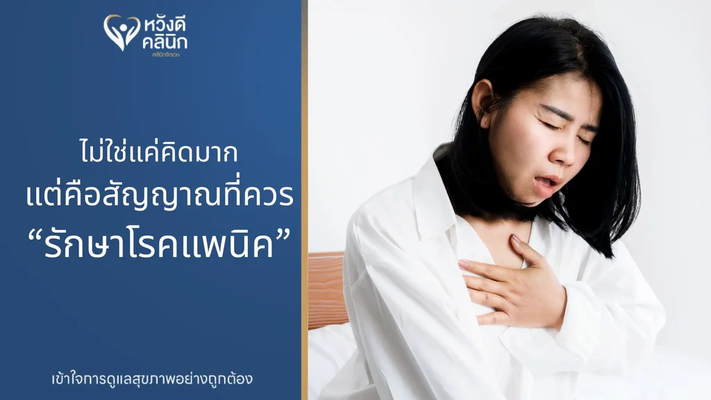 ไม่ใช่แค่คิดมาก แต่คือสัญญาณที่ควร “รักษาโรคแพนิค”