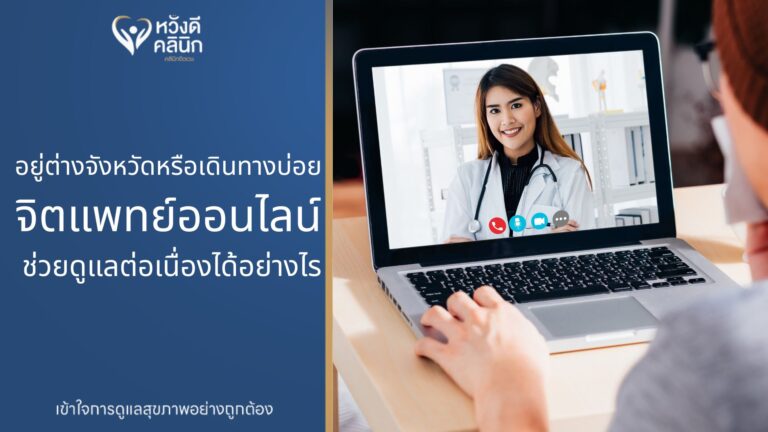 คลินิกจิตเวช จิตแพทย์ออนไลน์ หางดง เชียงใหม่