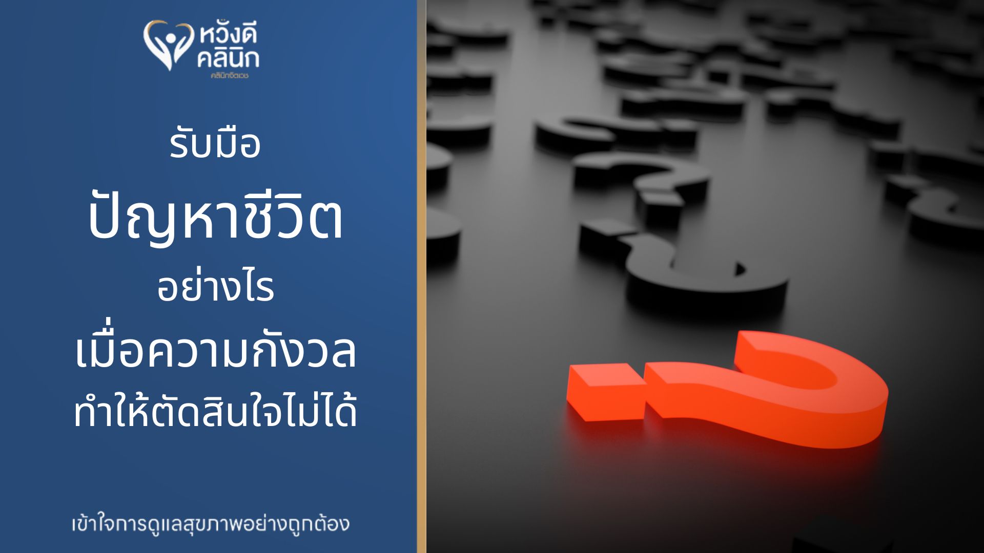 คลินิกจิตเวช ปรึกษาปัญหาชีวิต หางดง เชียงใหม่