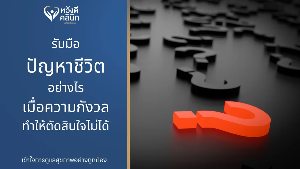 คลินิกจิตเวช ปรึกษาปัญหาชีวิต หางดง เชียงใหม่