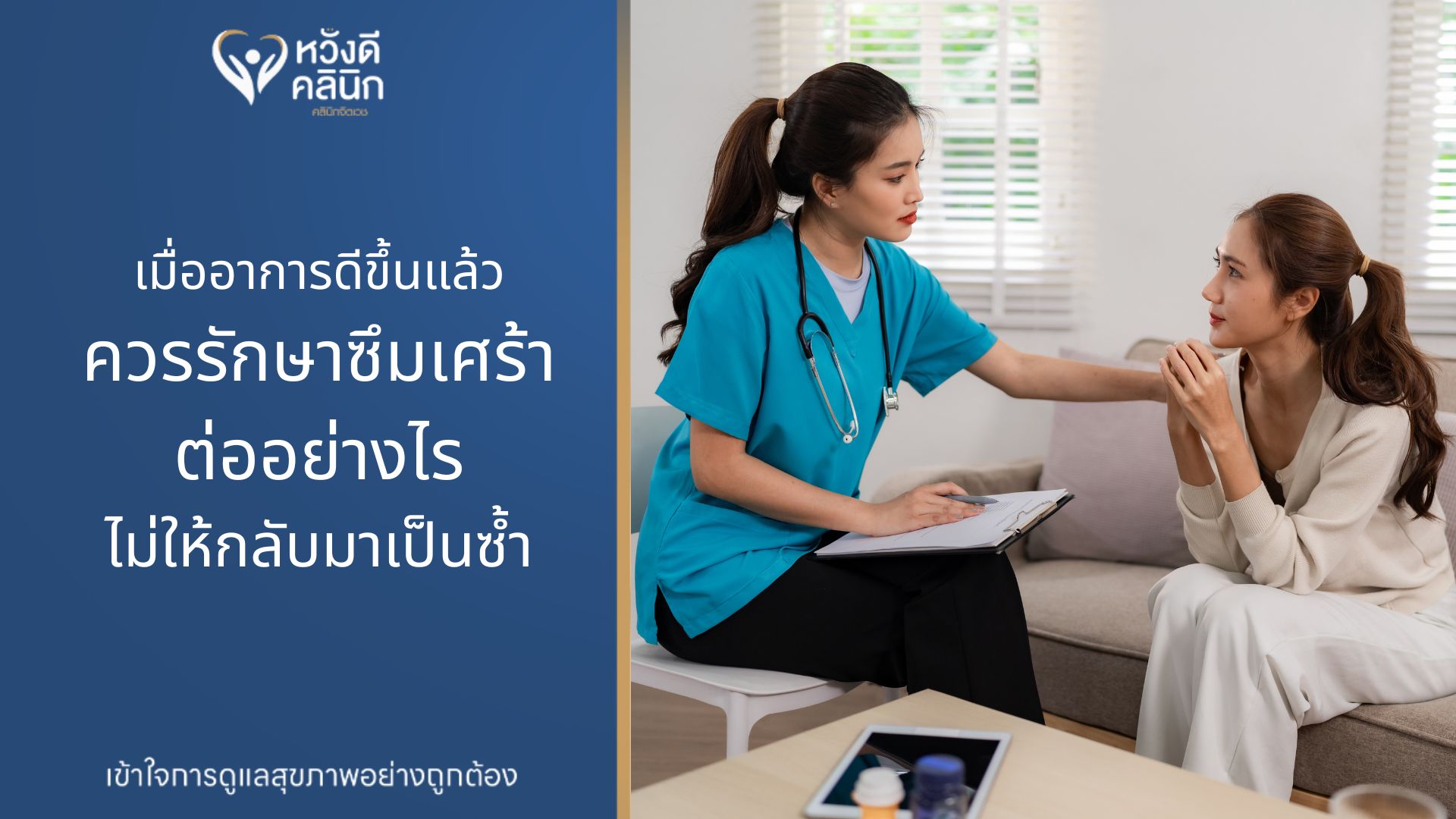 คลินิกจิตเวช รักษาซึมเศร้าหางดง เชียงใหม่