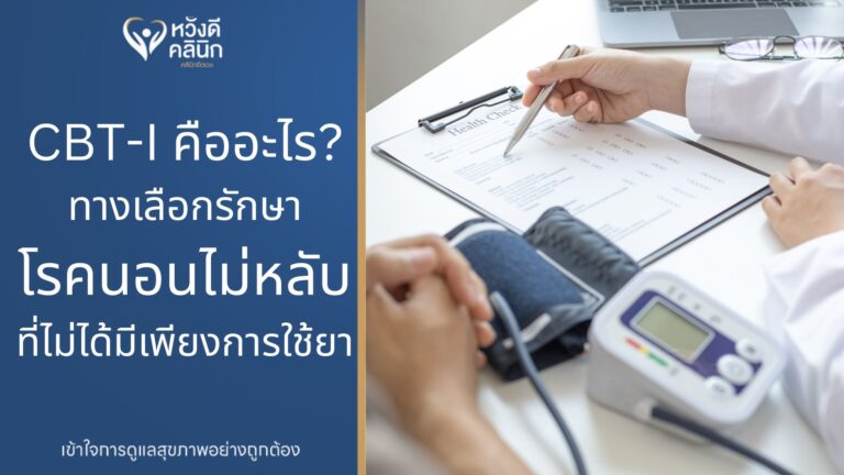 คลินิกจิตเวช รักษาโรคนอนไม่หลับ หางดง เชียงใหม่