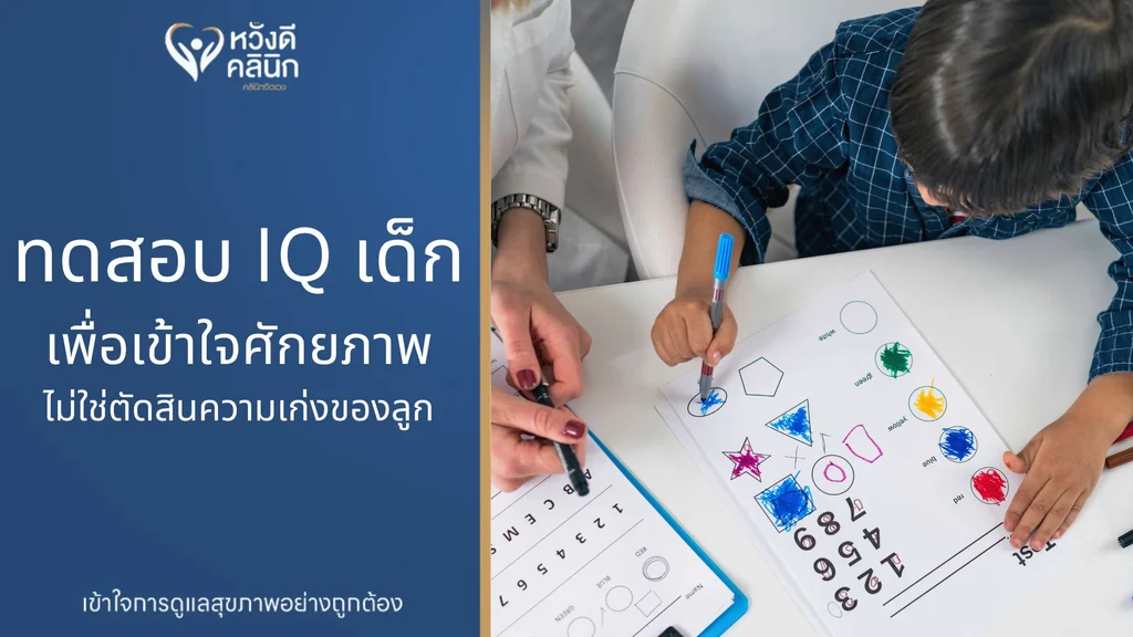 ทดสอบ IQ เด็ก หวังดีคลินิก หางดง เชียงใหม่