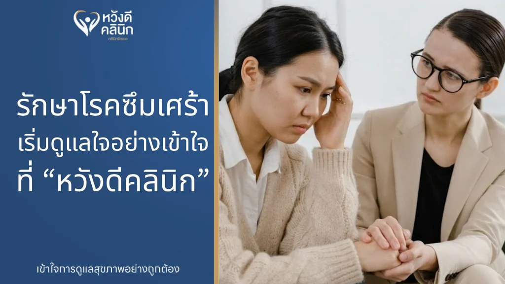 รักษาโรคซึมเศร้า หางดง เชียงใหม่