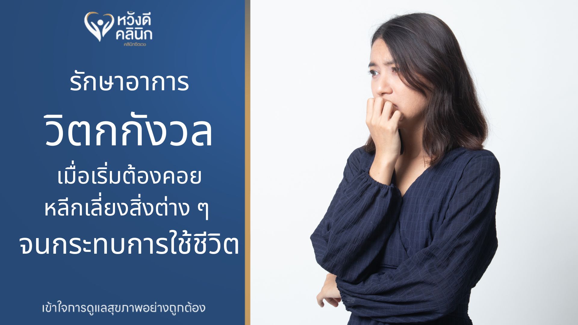 คลินิกจิตเวช รักษาอาการวิตกกังวล หางดง เชียงใหม่