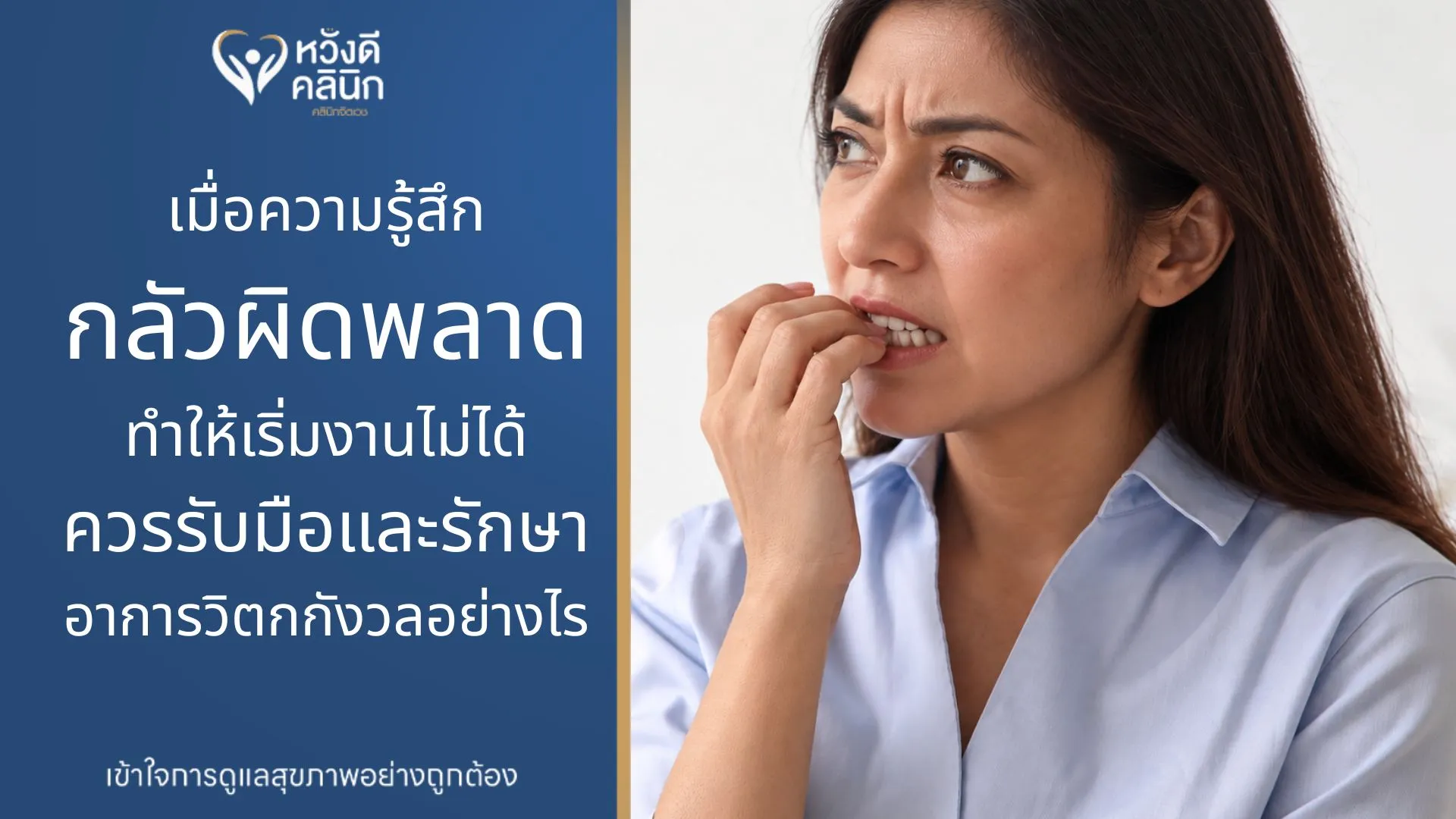 คลินิกจิตเวช รักษาอาการวิตกกังวล หางดง เชียงใหม่