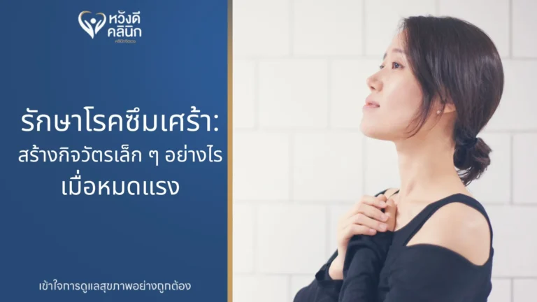 คลินิกจิตเวช รักษาโรคซึมเศร้า หางดง เชียงใหม่