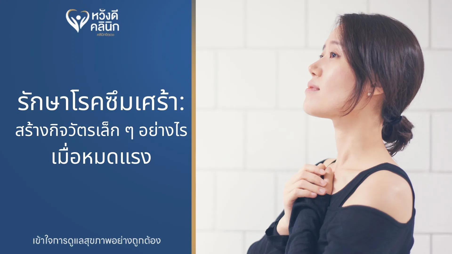 คลินิกจิตเวช รักษาโรคซึมเศร้า หางดง เชียงใหม่