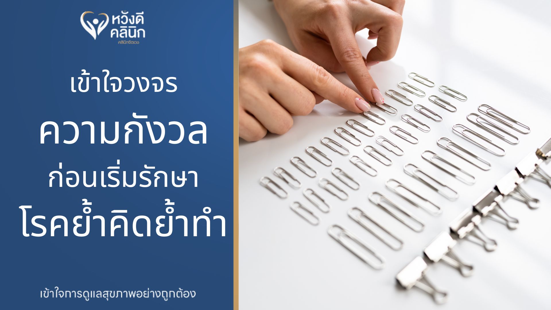 คลินิกจิตเวช รักษาอาการวิตกกังวล หางดง เชียงใหม่