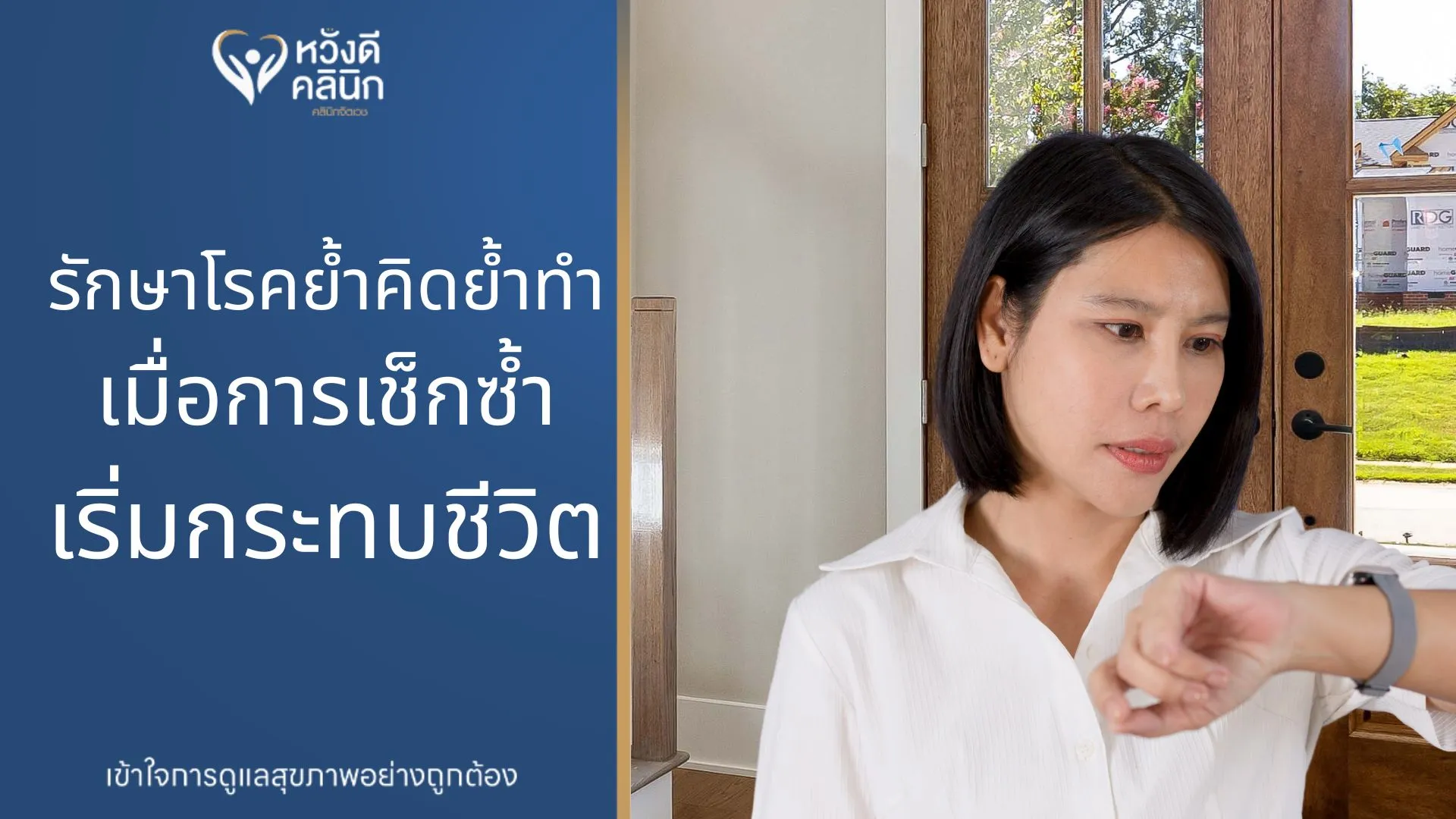 คลินิกจิตเวช รักษาโรคย้ำคิดย้ำทำ หางดง เชียงใหม่