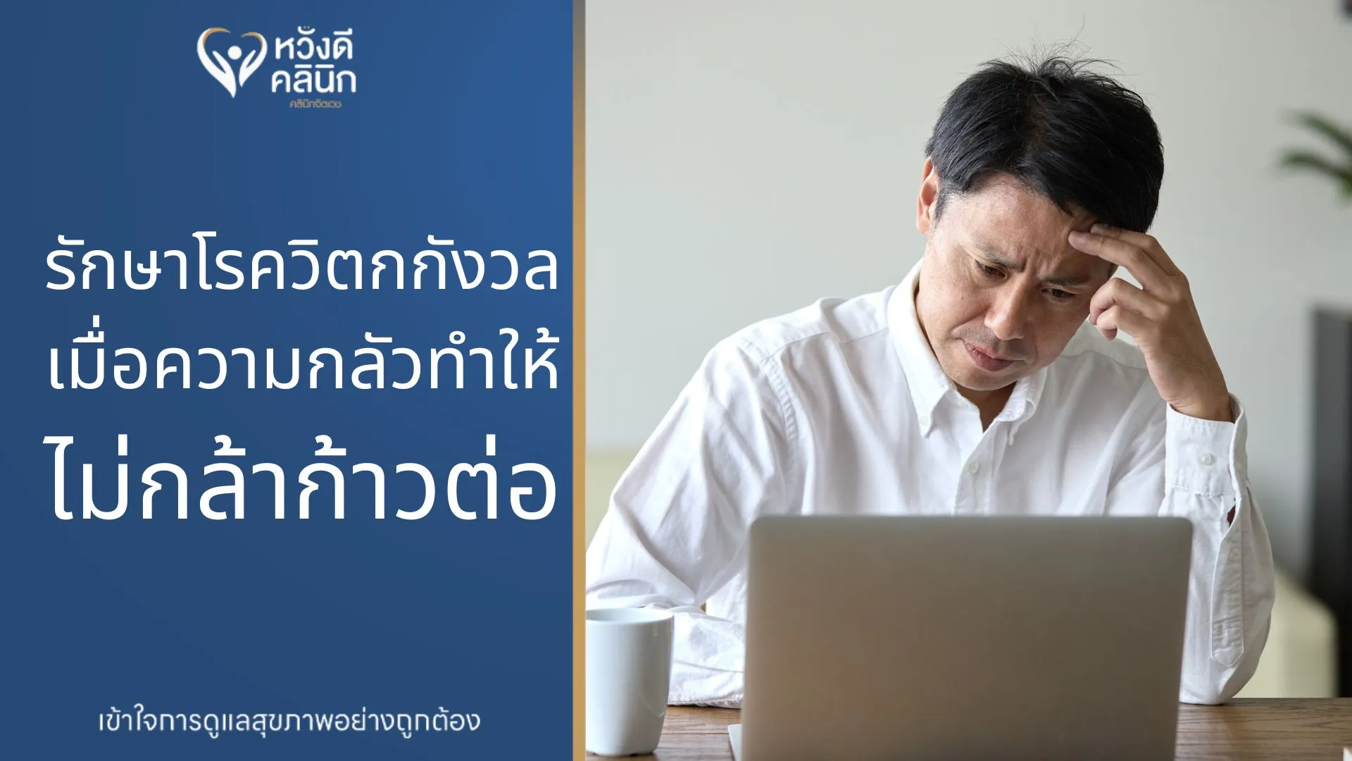 คลินิกจิตเวช รักษาโรควิตกกังวล หางดง เชียงใหม่