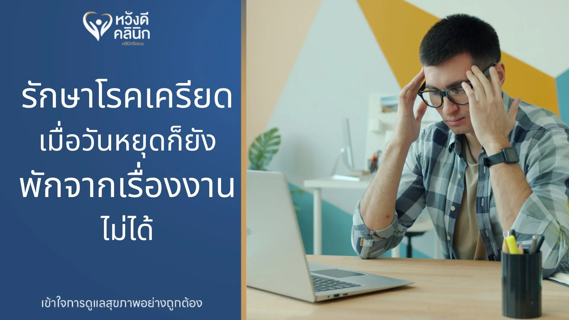 คลินิกจิตเวช รักษาโรคเครียด หางดง เชียงใหม่