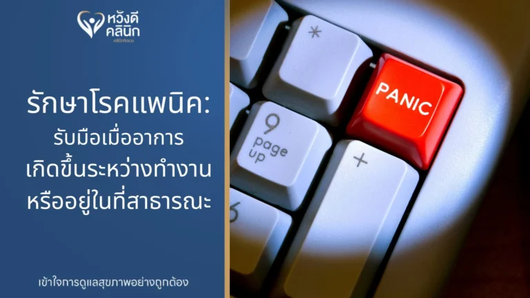 คลินิกจิตเวช รักษาโรคแพนิค หางดง เชียงใหม่