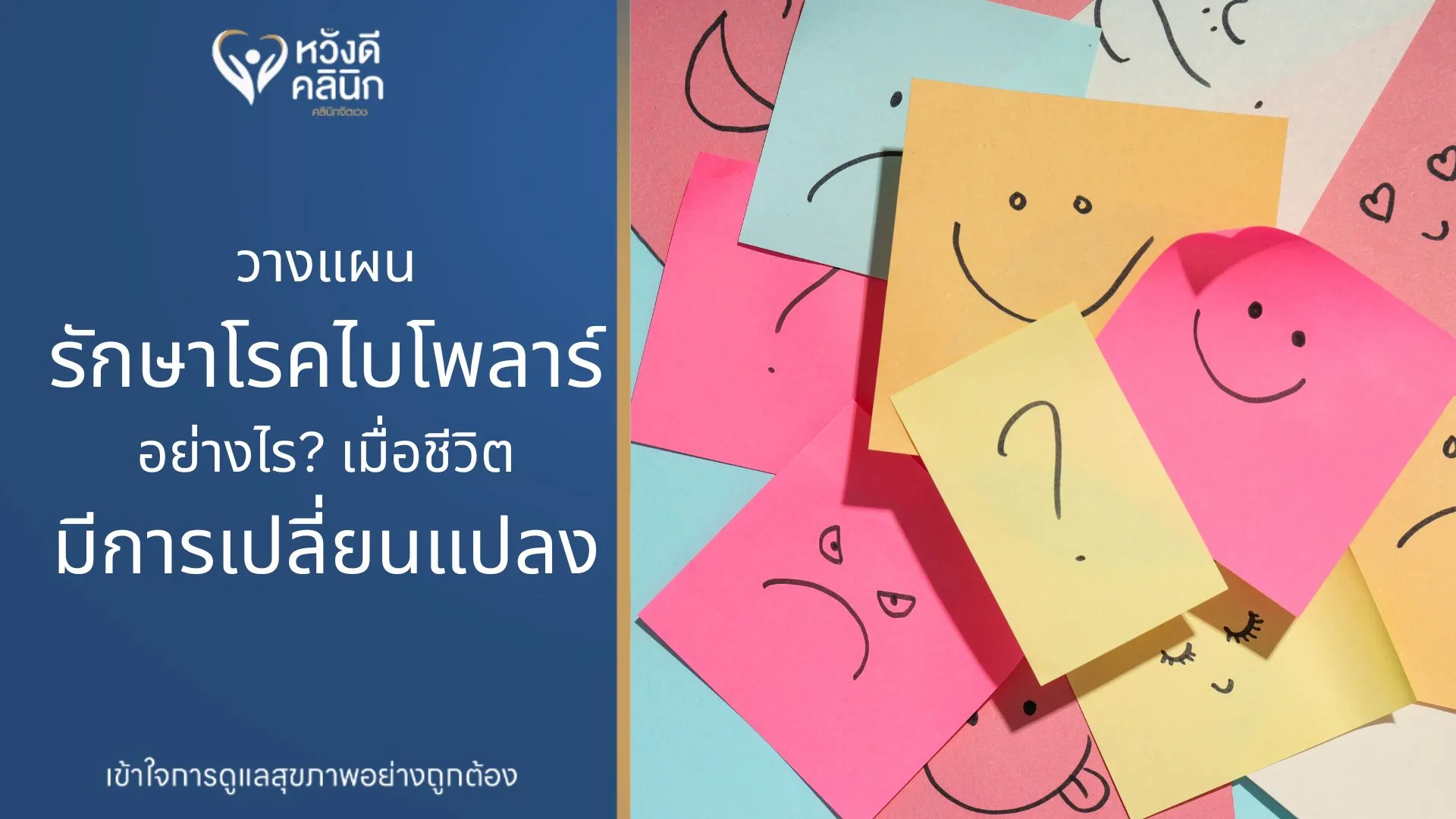 คลินิกจิตเวช รักษาโรคไบโพลาร์ หางดง เชียงใหม่