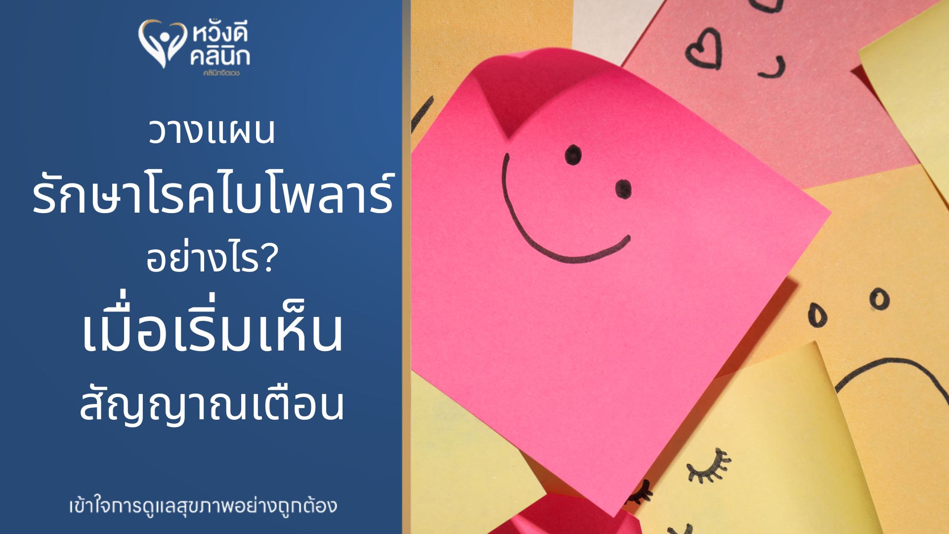 คลินิกจิตเวช รักษาโรคไบโพลาร์ หางดง เชียงใหม่