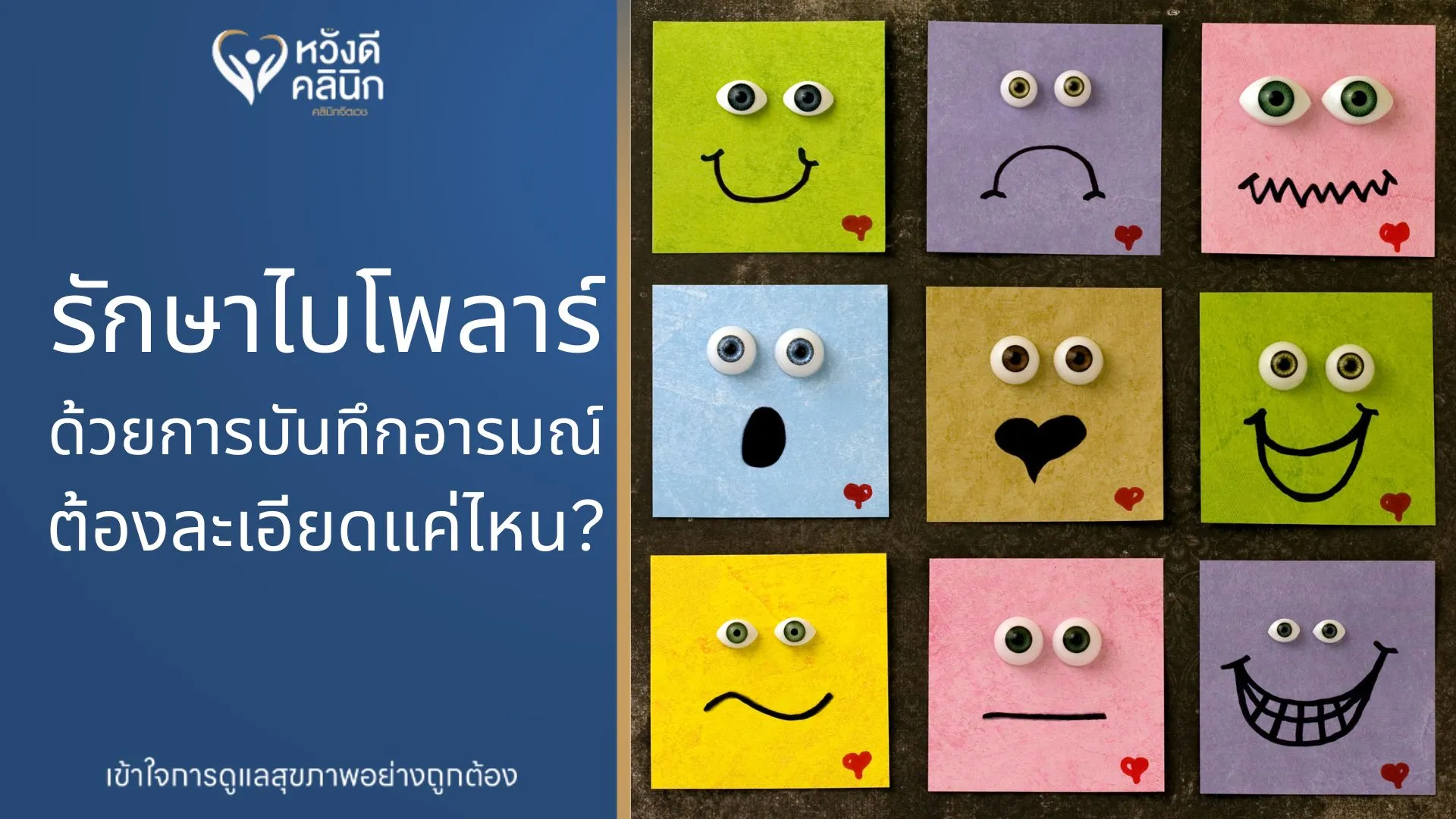 คลินิกจิตเวช รักษาไบโพลาร์ หางดง เชียงใหม่