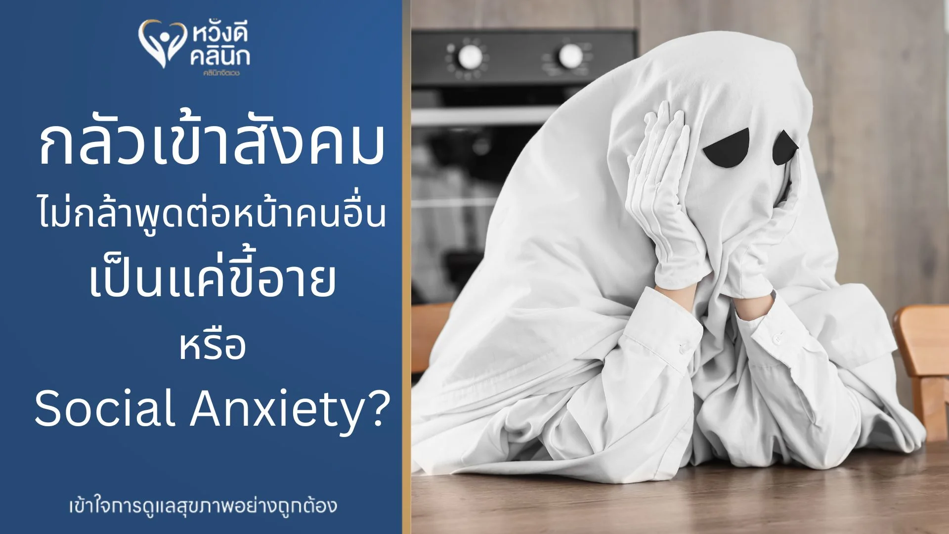 คลินิกจิตแพทย์ Social Anxiety หางดง เชียงใหม่