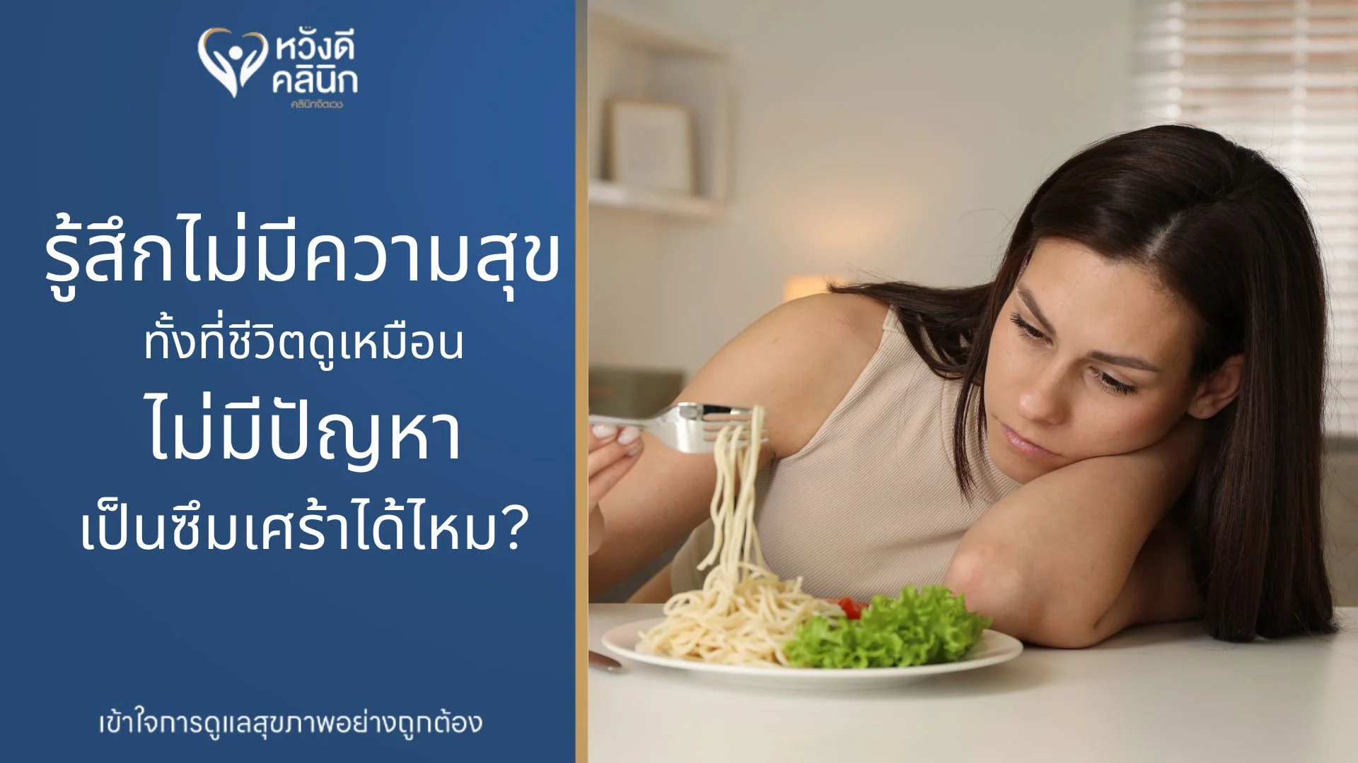 คลินิกจิตแพทย์ ซึมเศร้า หางดง เชียงใหม่