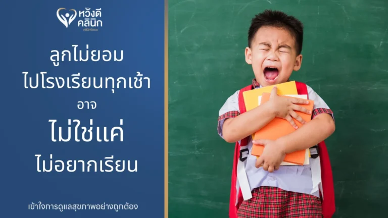 คลินิกจิตแพทย์ ลูกไม่ยอมไปโรงเรียน หางดง เชียงใหม่