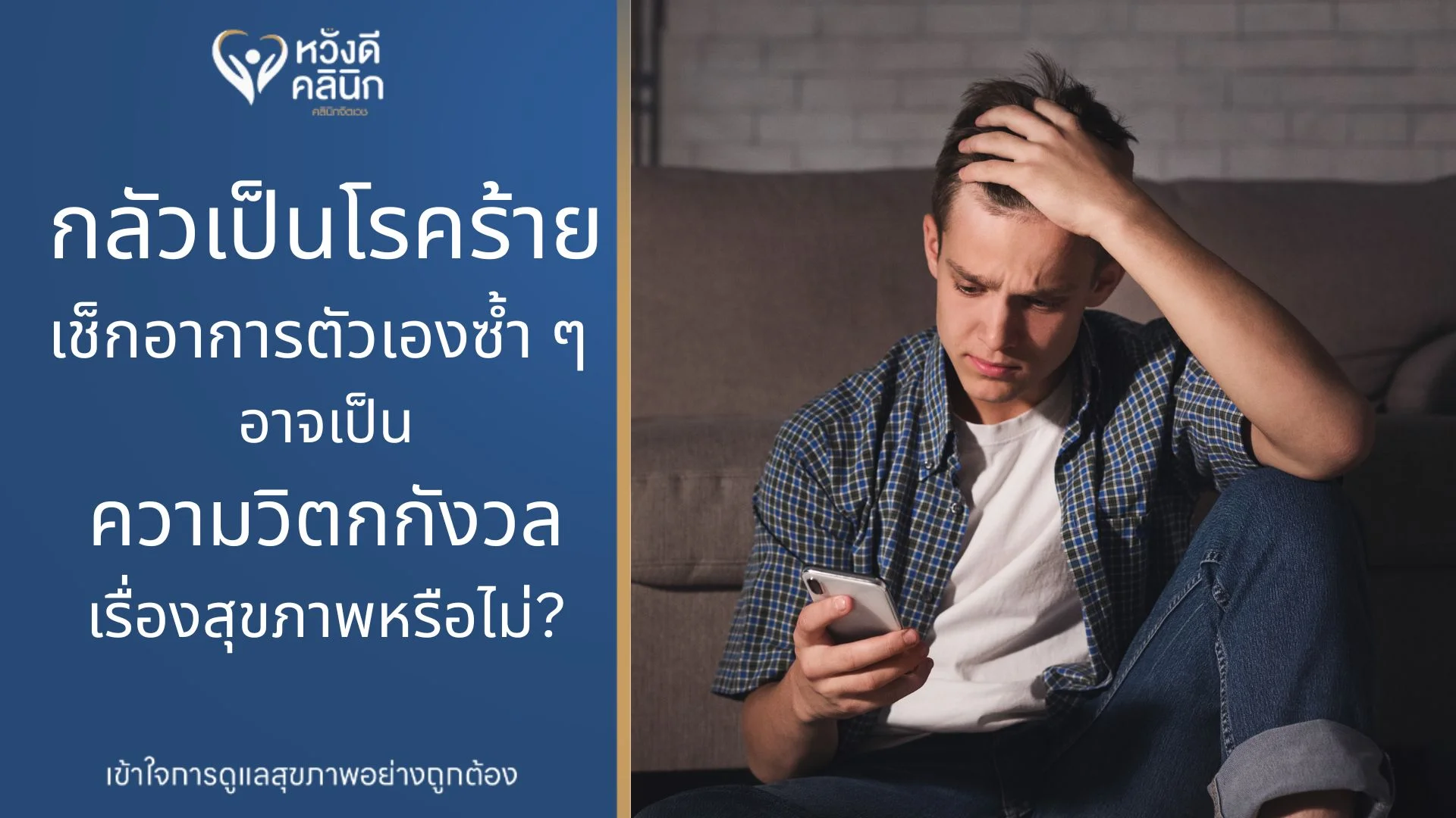 คลินิกจิตแพทย์ วิตกกังวล หางดง เชียงใหม่