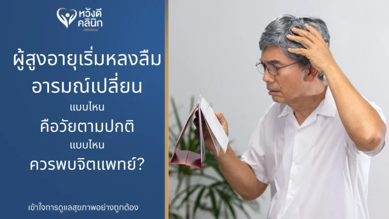คลินิกจิตแพทย์ หลงลืม หางดง เชียงใหม่