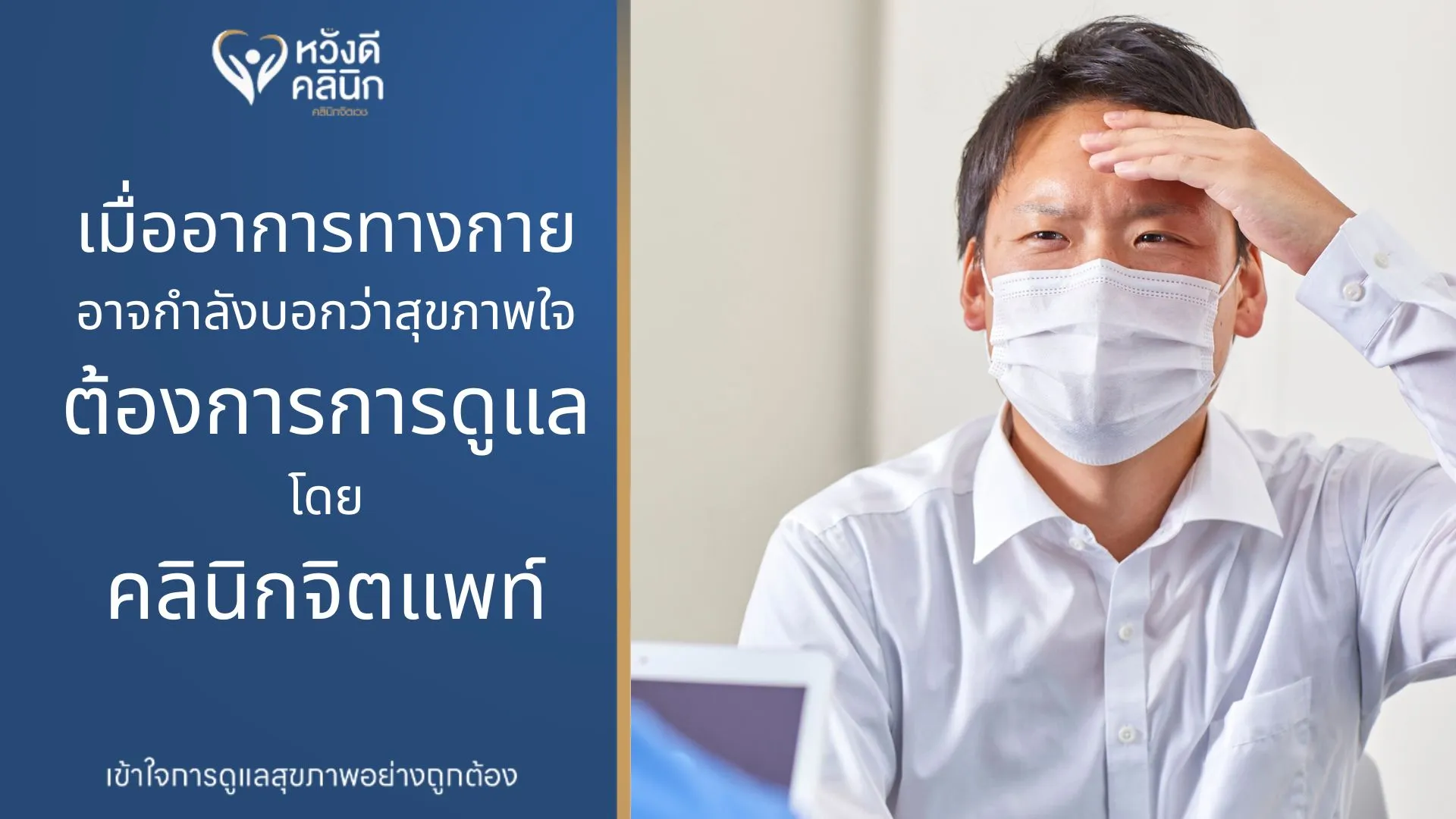 คลินิกจิตแพทย์ หางดง เชียงใหม่