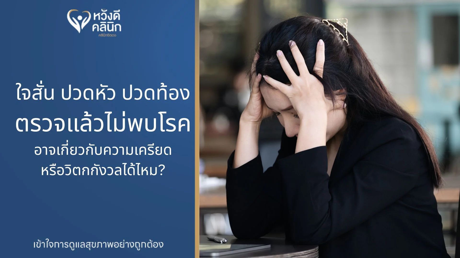คลินิกจิตแพทย์ เครียด หางดง เชียงใหม่
